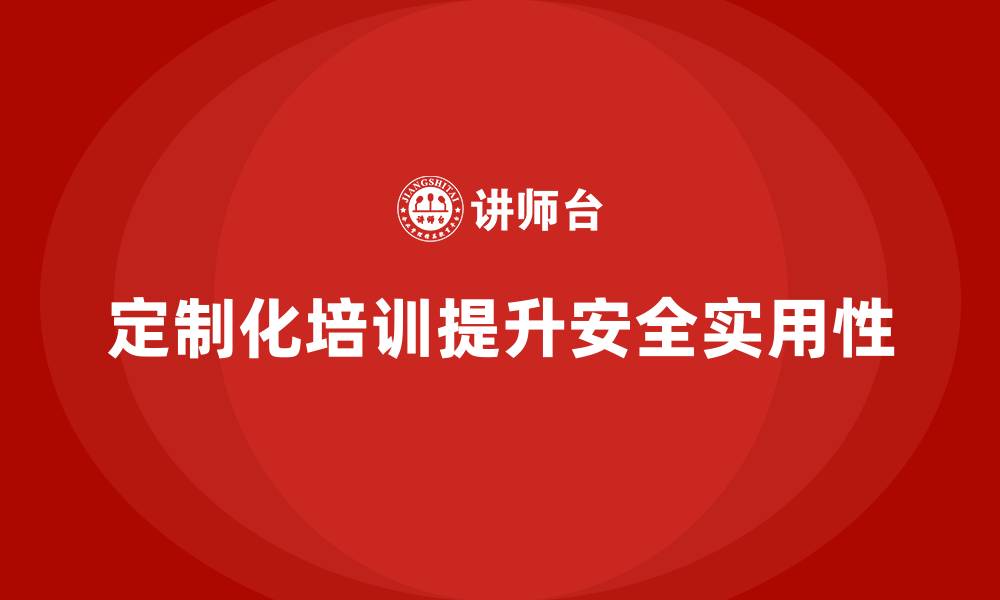 文章企业安全生产培训内容如何更具针对性与实用性的缩略图