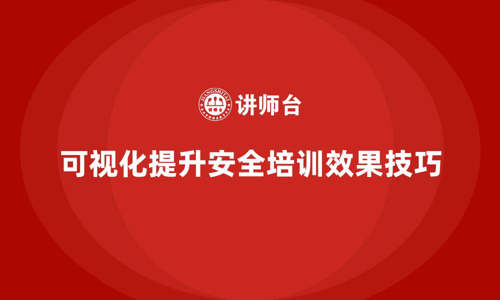 文章安全生产培训教材设计中的可视化内容呈现技巧的缩略图