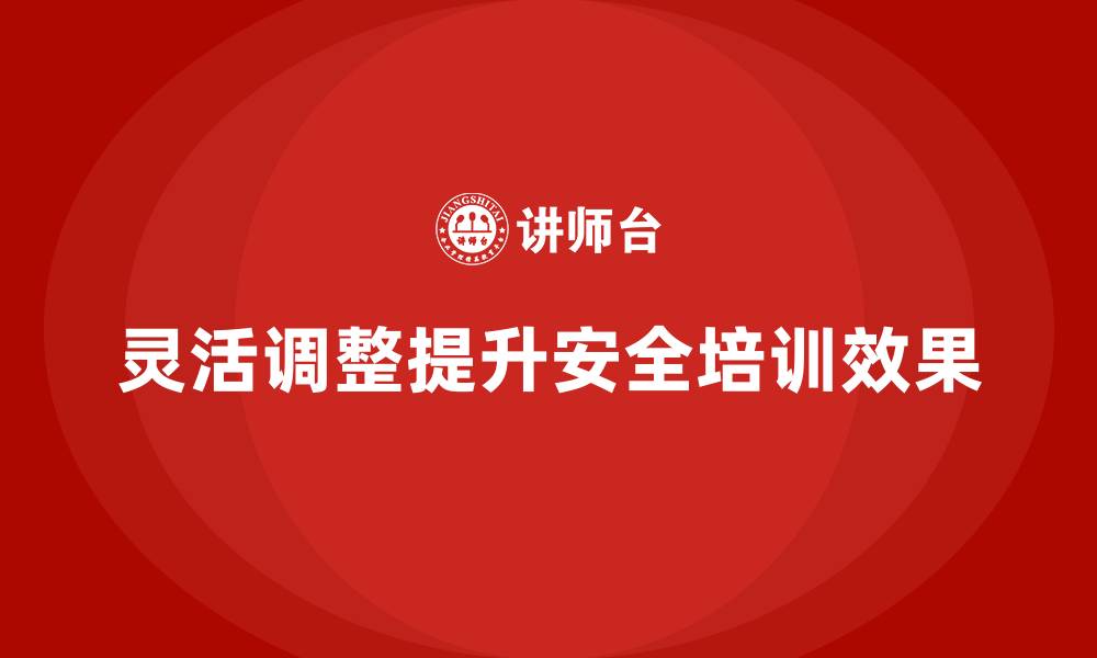 文章安全生产培训计划中的灵活性调整方案与实际效果的缩略图