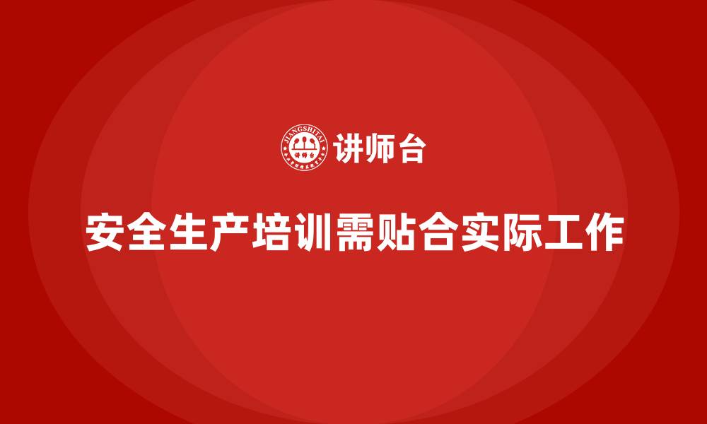 安全生产培训需贴合实际工作
