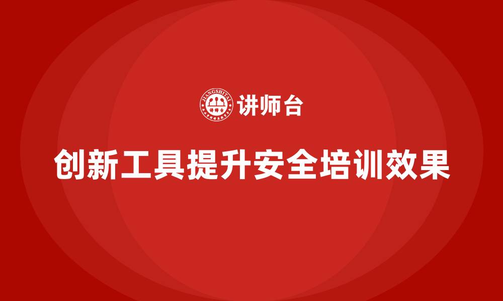 文章安全生产培训中的创新教学工具与成功实践分享的缩略图