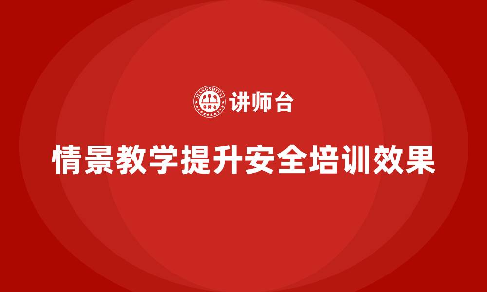 文章安全生产培训中的情景教学模式及其应用方法的缩略图