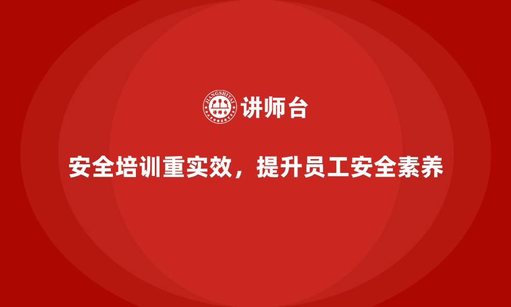 文章安全生产培训内容设计如何避免流于形式的缩略图