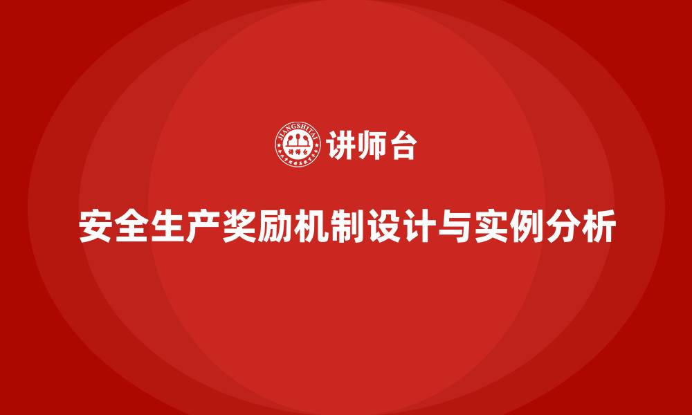 文章企业安全生产培训中的奖励机制设计与应用实例的缩略图