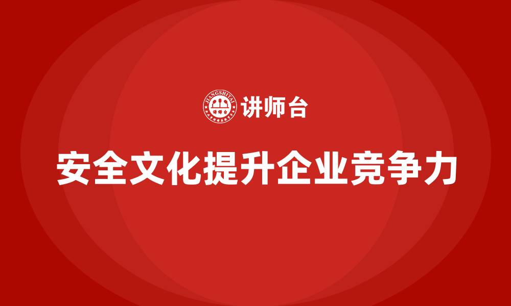 文章企业如何通过安全生产培训构建良好安全文化的缩略图