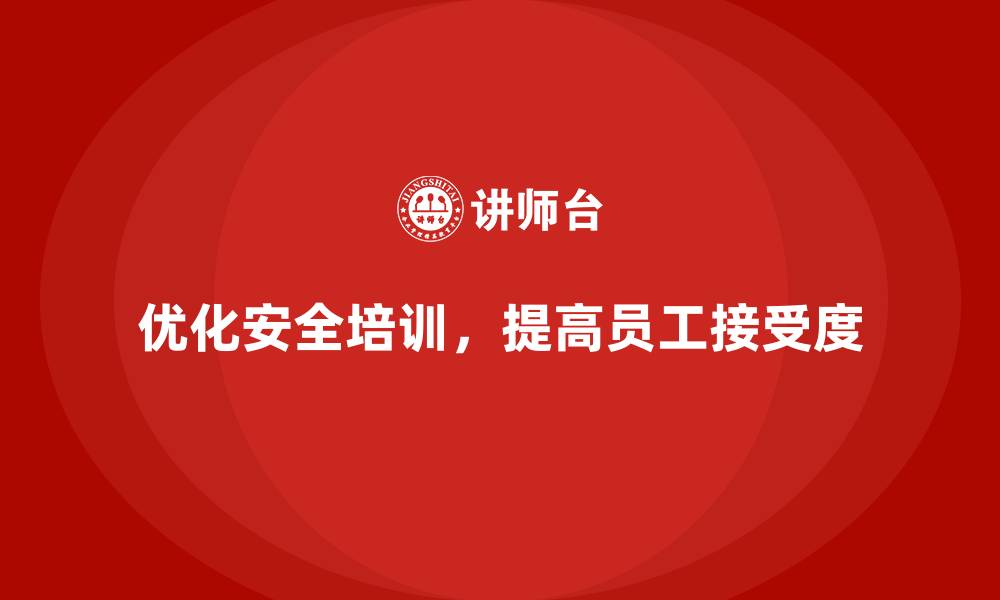 文章企业安全生产培训课程内容如何优化员工接受度的缩略图