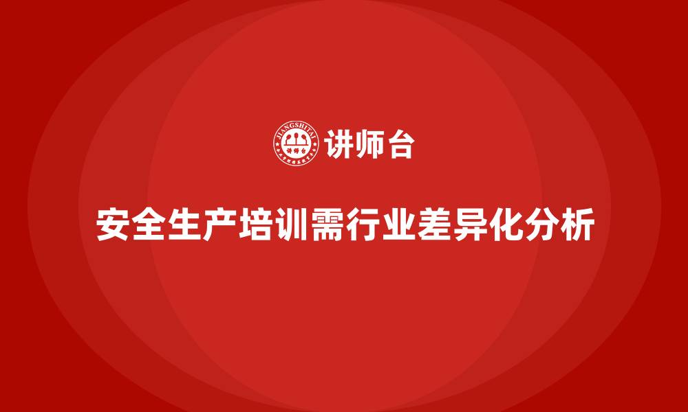 安全生产培训需行业差异化分析