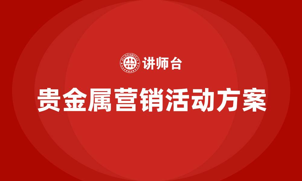 文章贵金属营销活动方案的缩略图