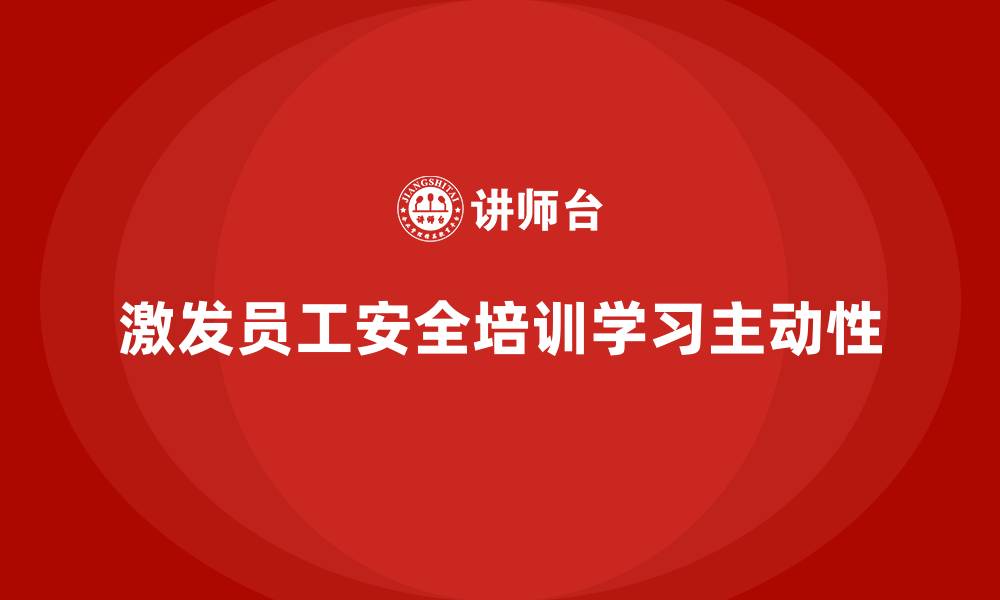 激发员工安全培训学习主动性