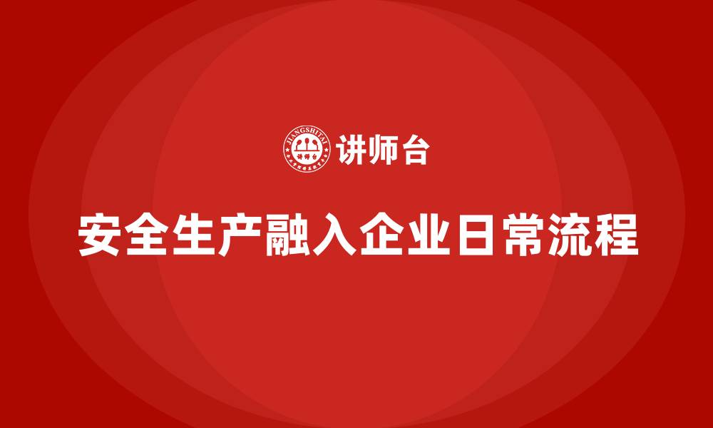 文章安全生产培训计划如何融入企业日常工作流程的缩略图