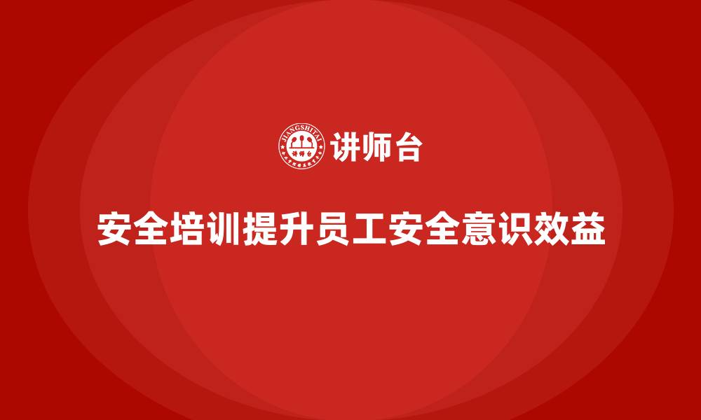 文章企业安全生产培训实施中的关键成功要素解析的缩略图