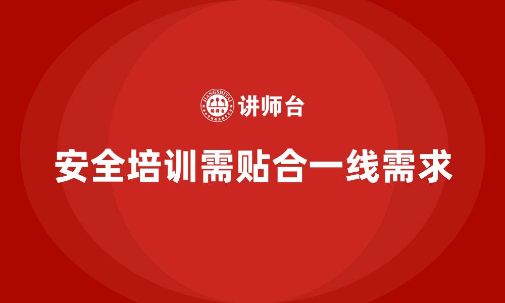 文章安全生产培训课程如何设计更贴合一线员工需求的缩略图