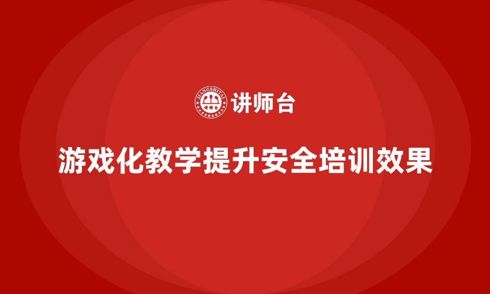 文章安全生产培训中的游戏化教学设计与实施案例分享的缩略图