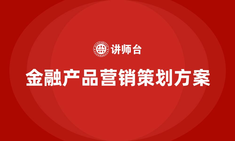 金融产品营销策划方案