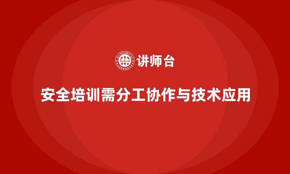 文章企业安全生产培训实施中的分工与协作优化方案的缩略图