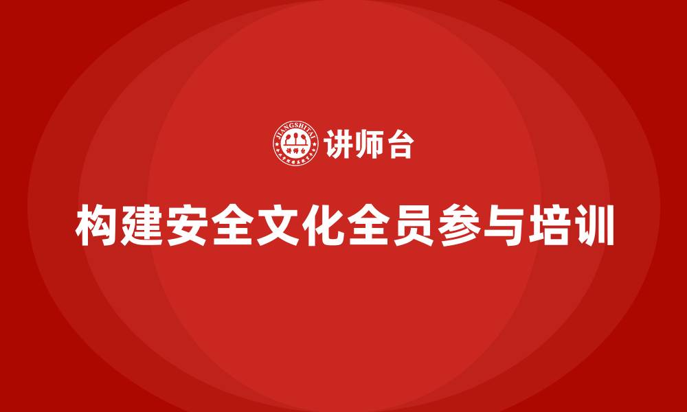 文章安全生产培训如何构建全员参与的学习型企业文化的缩略图