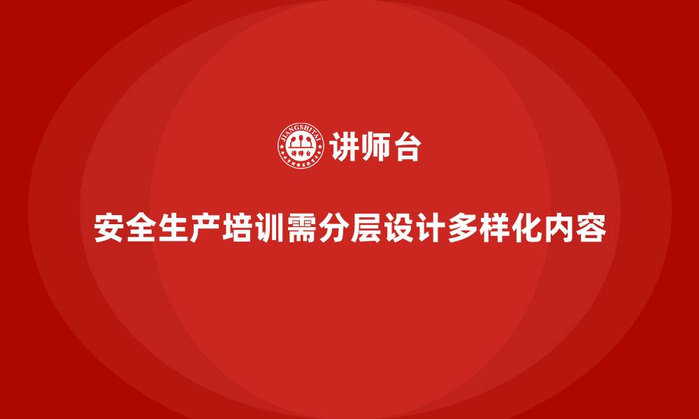 文章安全生产培训课程的分层设计与多样化内容开发的缩略图