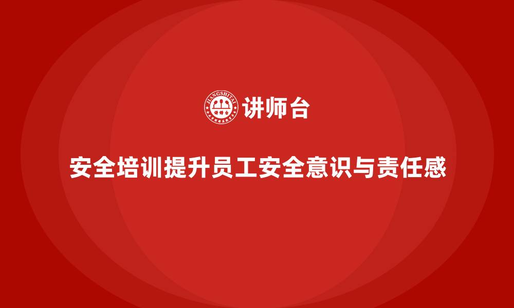 文章企业如何通过安全生产培训强化一线岗位安全意识的缩略图