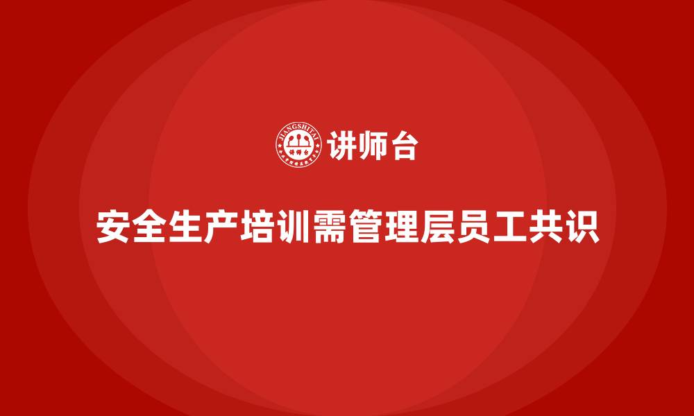 安全生产培训需管理层员工共识