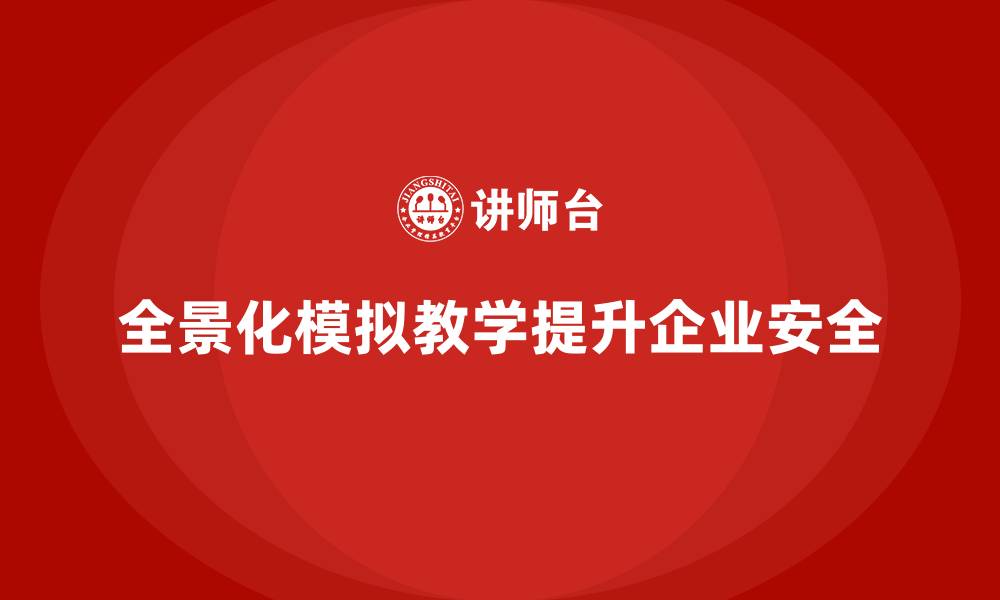 文章企业安全生产培训中的全景化模拟教学探索与实践的缩略图