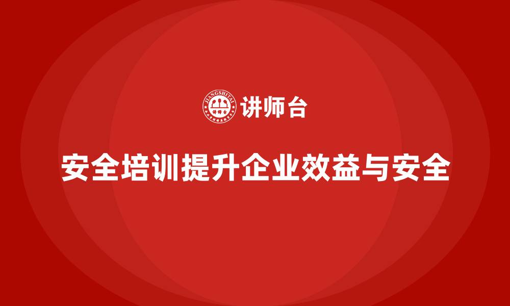 文章企业安全生产培训如何在短时间内提高整体成效的缩略图