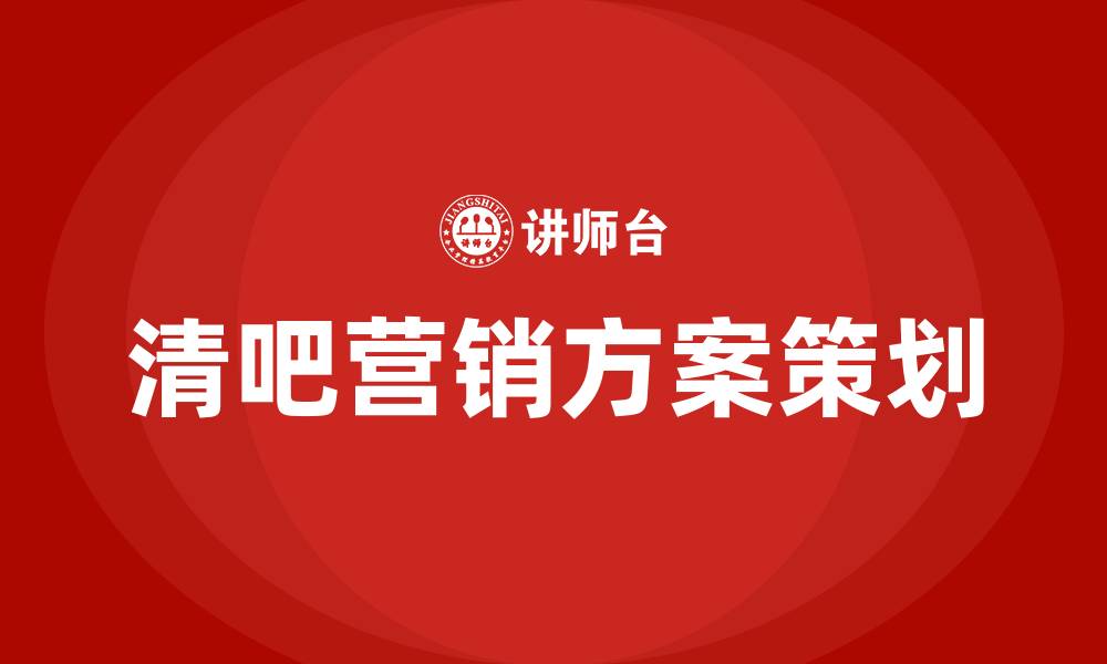 文章清吧营销方案策划的缩略图