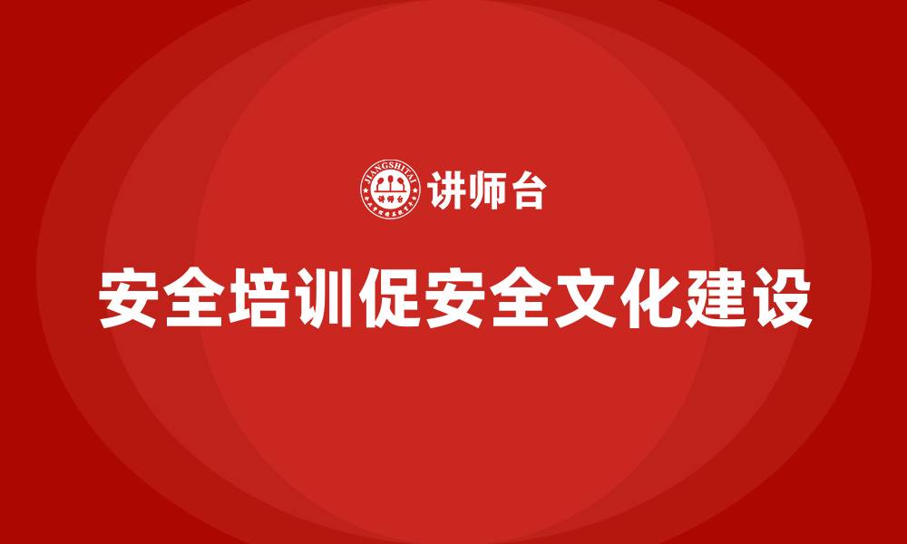 文章企业如何通过安全生产培训实现长期安全文化建设的缩略图
