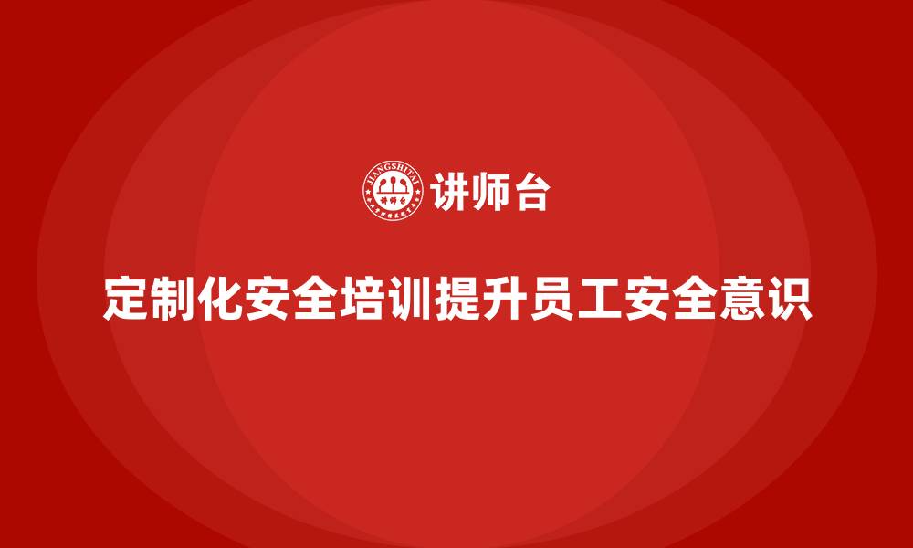文章企业安全生产培训课程的定制化设计与优化方法的缩略图