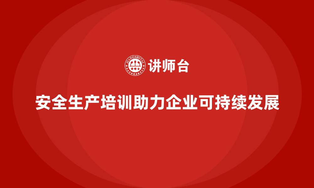 文章安全生产培训计划如何结合企业实际发展目标优化的缩略图