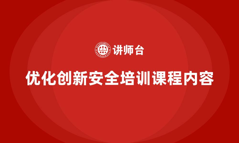 文章企业安全生产培训中的课程内容优化与创新的缩略图