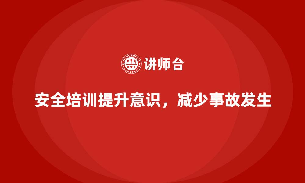 文章企业如何通过安全生产培训培养全员安全意识的缩略图