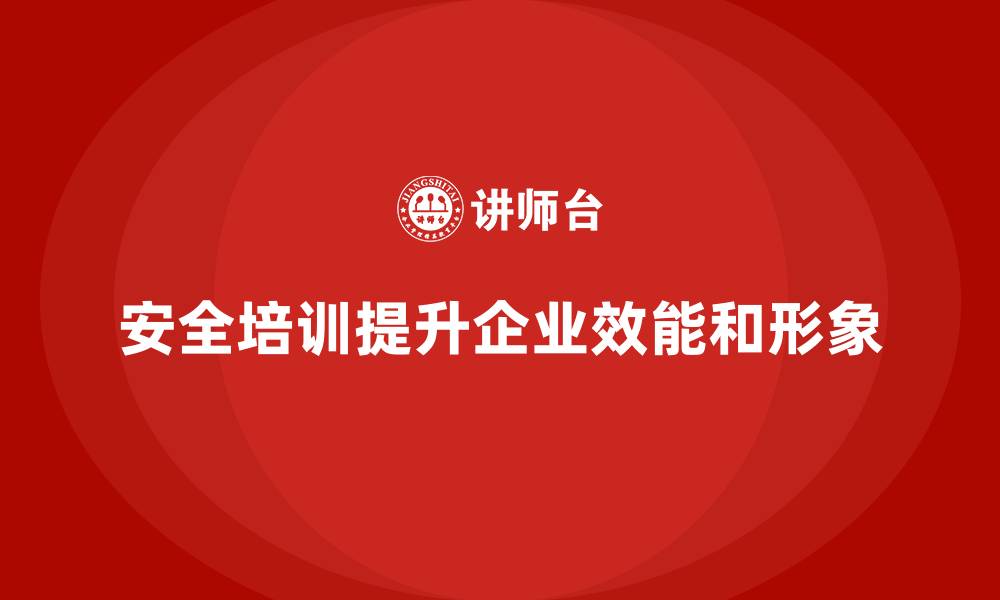 文章企业如何通过安全生产培训提高整体生产效能的缩略图