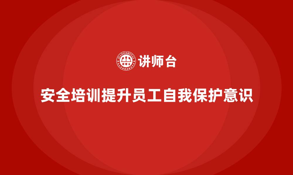 安全培训提升员工自我保护意识
