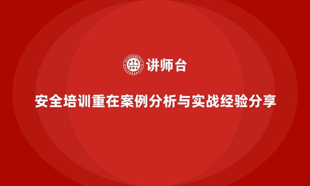 文章安全生产培训课程中的案例分析与实战经验分享的缩略图