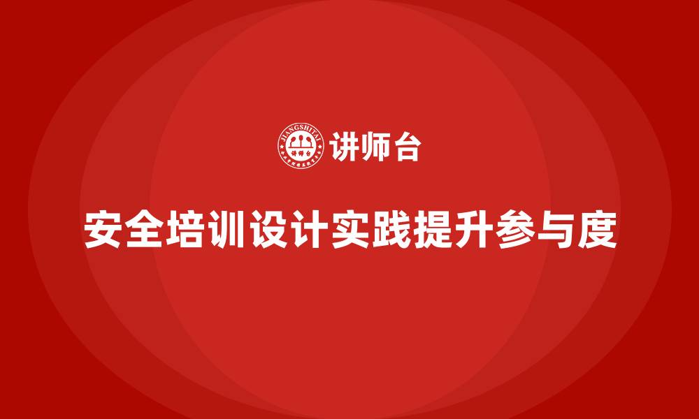 文章安全生产培训中的实践环节设计与员工参与度提升的缩略图