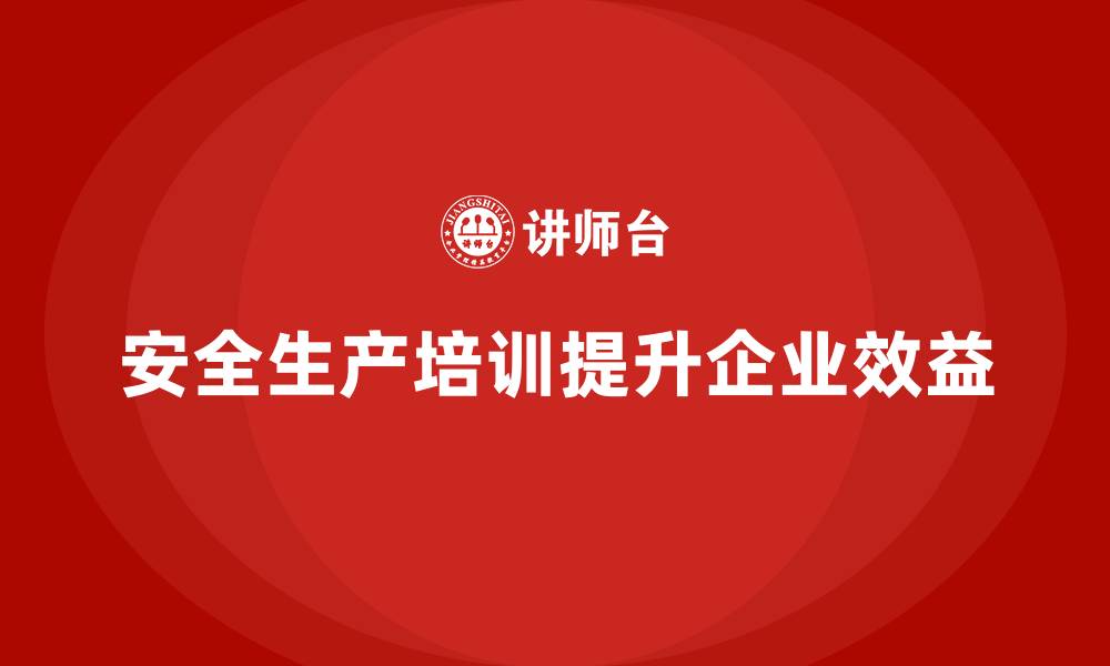 文章安全生产培训如何帮助员工减少操作失误的缩略图