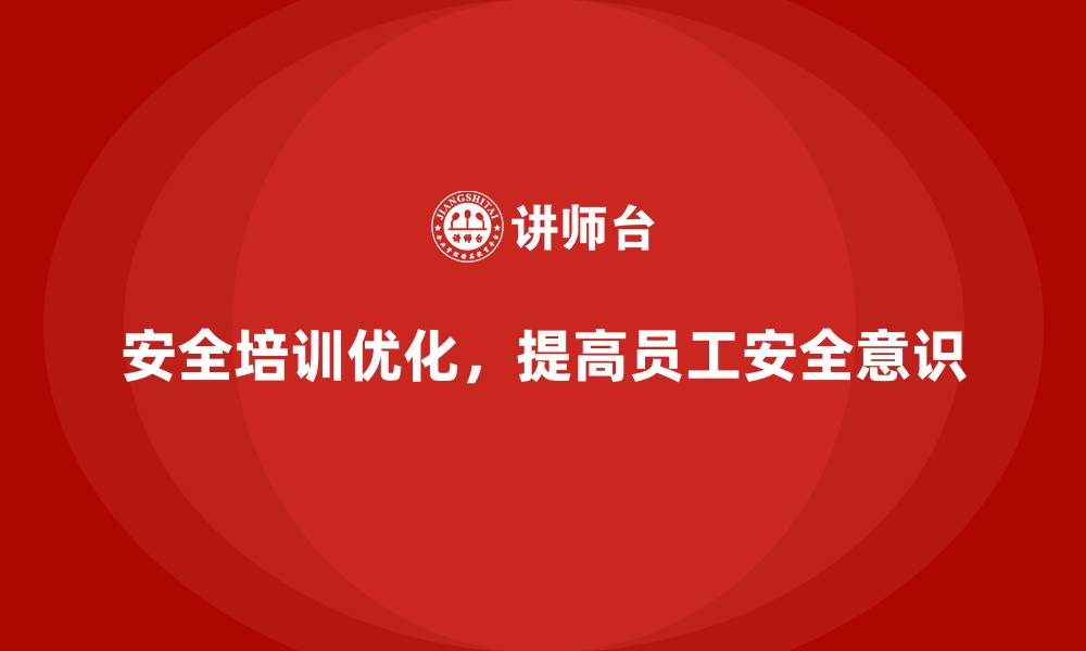文章安全生产培训中的课程优化与效果提升技巧的缩略图