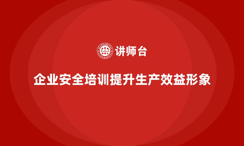 文章企业如何通过安全生产培训提升团队安全协作的缩略图
