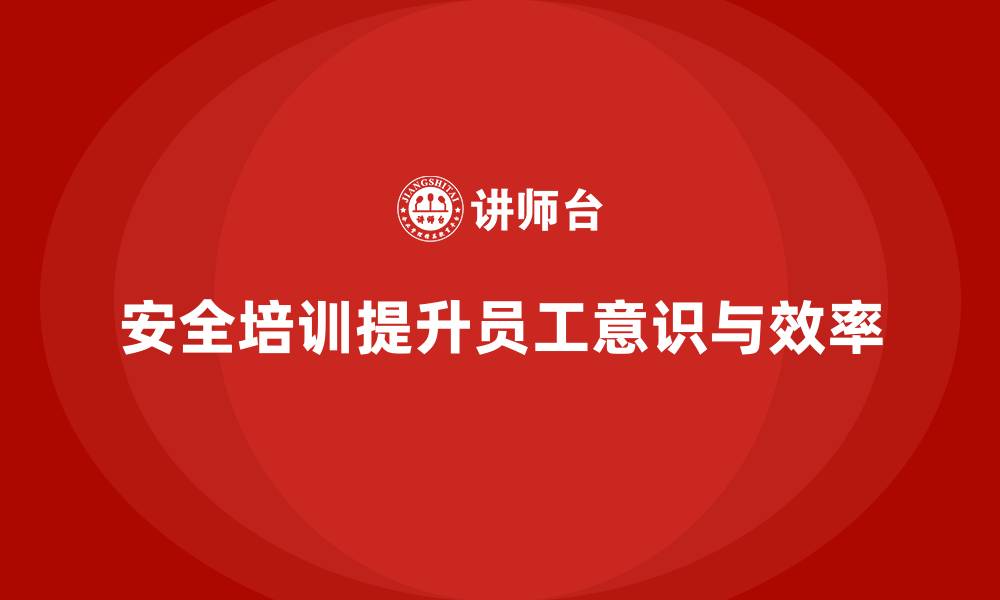 文章安全生产培训中的关键步骤与效果反馈机制的缩略图