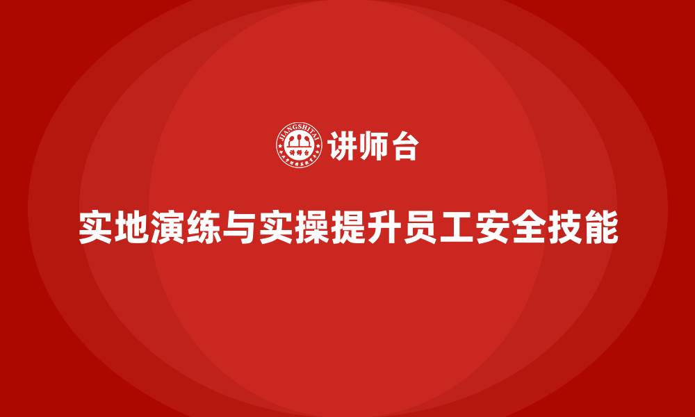 文章安全生产培训中的实地演练与实操效果分析的缩略图