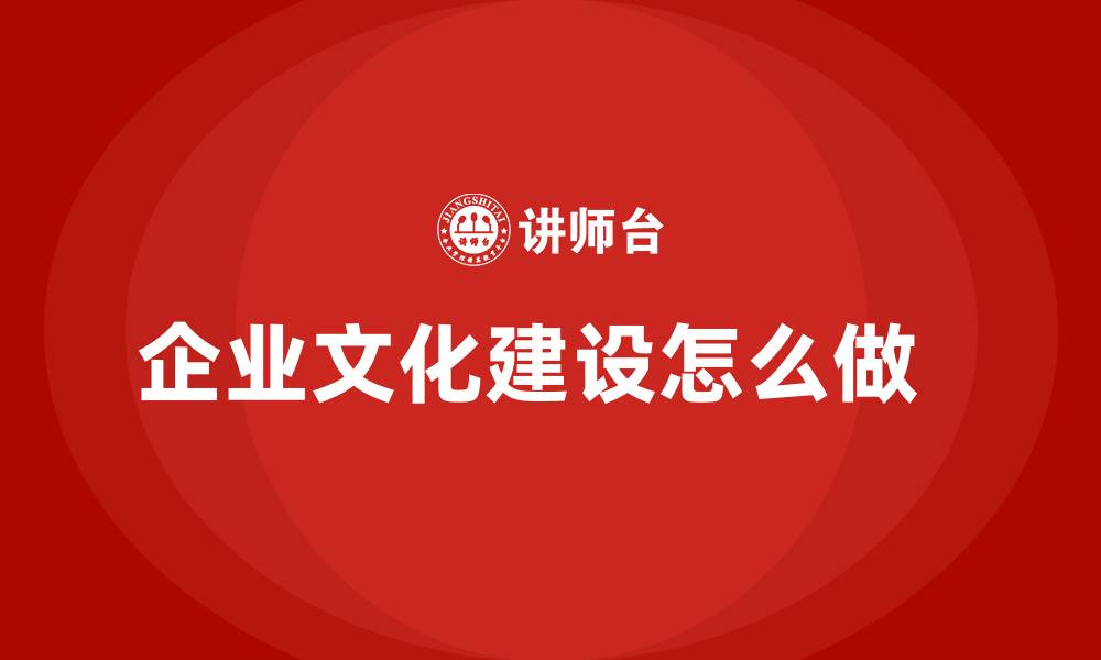 企业文化建设怎么做  