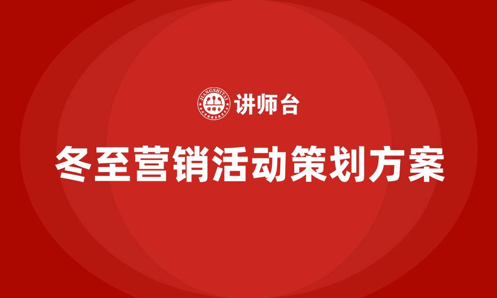 冬至营销活动策划方案