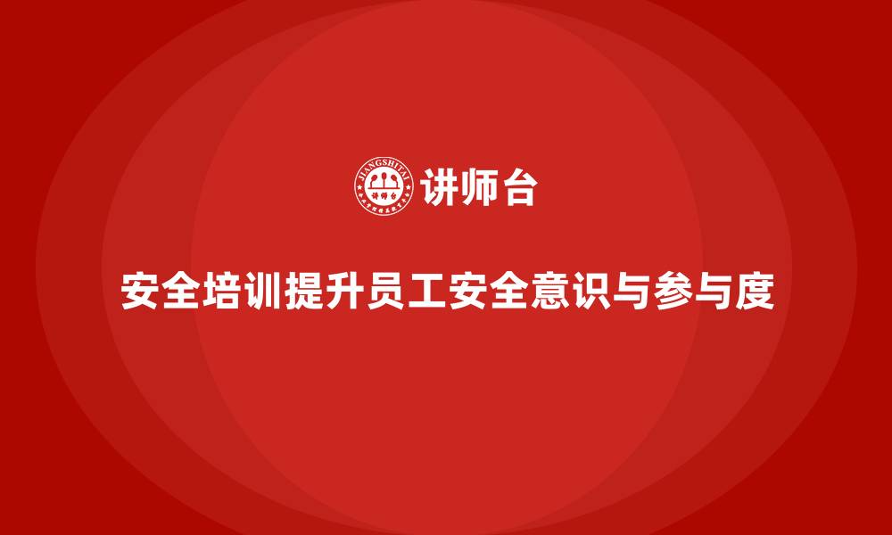 文章企业如何通过安全生产培训提升全员安全参与度的缩略图