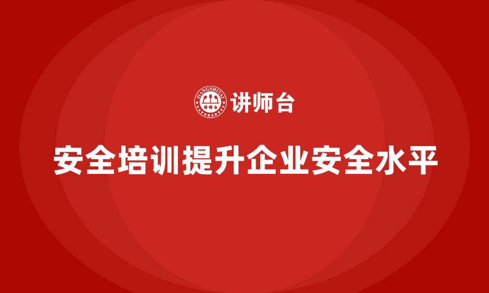 文章安全生产培训课程如何加强员工的安全防护的缩略图