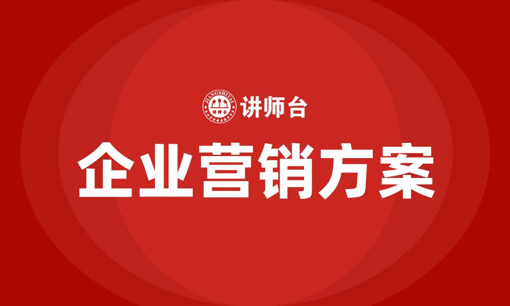 文章企业营销方案的缩略图