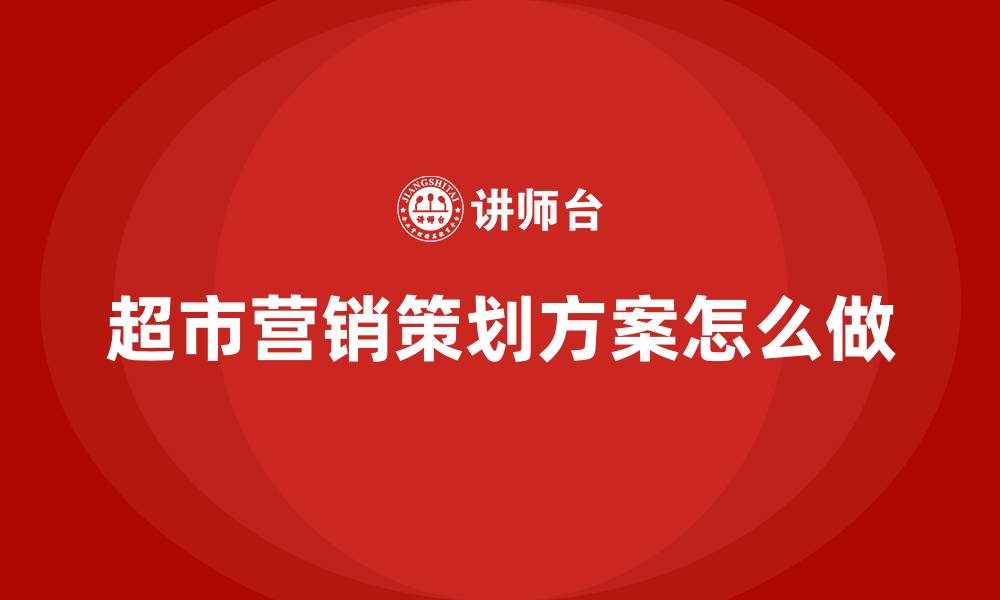 文章超市营销策划方案怎么做的缩略图