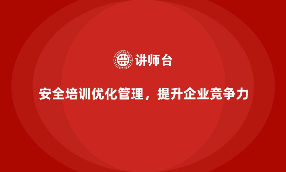 文章企业如何通过安全生产培训优化安全生产管理体系的缩略图