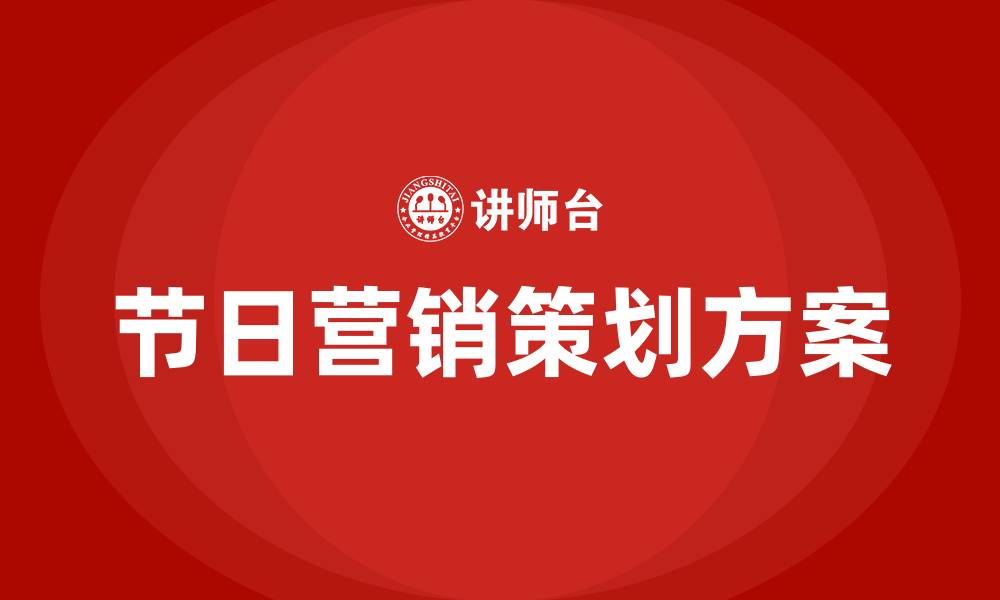 文章节日营销策划方案的缩略图