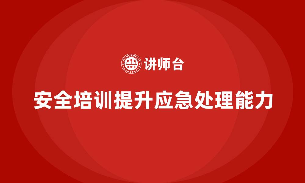 文章安全生产培训如何帮助企业提高事故应急处理能力的缩略图