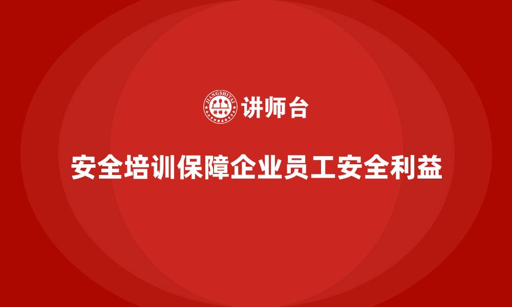 文章安全生产培训如何帮助企业减少事故发生风险的缩略图